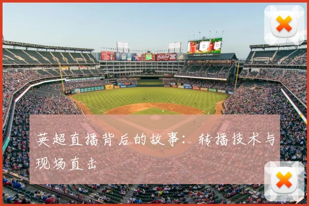 英超直播背后的故事:转播技术与现场直击