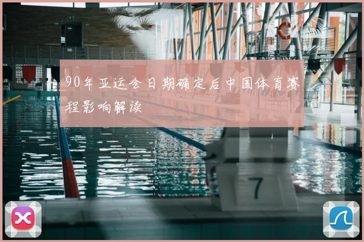 90年亚运会日期确定后中国体育赛程影响解读