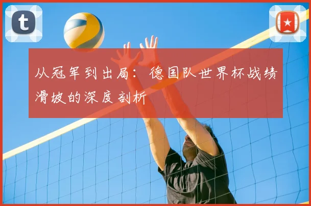 从冠军到出局：德国队世界杯战绩滑坡的深度剖析