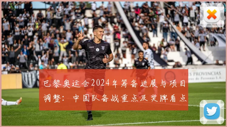 巴黎奥运会2024年筹备进展与项目调整:中国队备战重点及奖牌看点