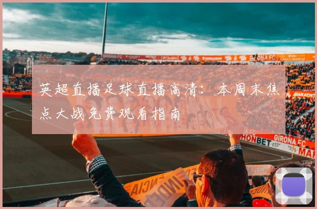 英超直播足球直播高清:本周末焦点大战免费观看指南